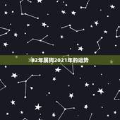 82年属狗2021年的运势，82年狗2021年运势如何