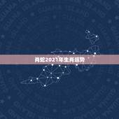 肖蛇2021年生肖运势，1989年属蛇2021年运势