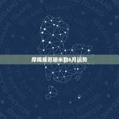 摩羯座苏珊米勒6月运势，苏珊米勒2016年6月魔羯运势