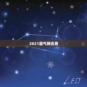 2021霸气网名男，微信昵称2021最新的男