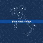 解馋不发胖的15种零食，什么零食好吃又不贵还扛吃最重要还解馋不增肥的