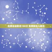 免费自动取名100分 免费新生儿取名