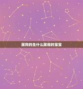 属狗的生什么属相的宝宝，女的属狗的和什么属相最合适