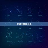 大驿土是什么土，大驿土命是什么意思？大驿土命好不好
