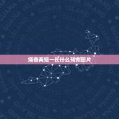 烧香两短一长什么预兆图片，烧香两短一长，请问是有什么预兆吗