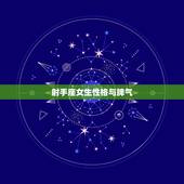 射手座女生性格与脾气，射手座的女孩有什么性格特点越详细越好