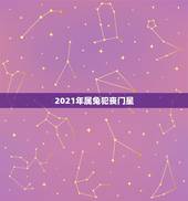 2021年属兔犯丧门星，2021年属兔可以参加属鸡的白事吗