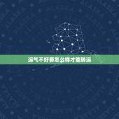 运气不好要怎么样才能转运，运气太差了怎么转运