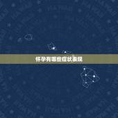怀孕有哪些症状表现，怀孕一个星期左右有什么症状？