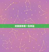 时辰算命看一生财运，算八字出生时辰很重要吗？时辰有什么用