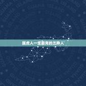 属虎人一生最克3个人(如何避免命中注定的厄运)