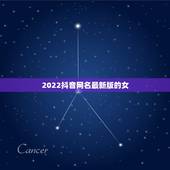 2022抖音网名最新版的女，2023年最新抖音网名我要个性网
