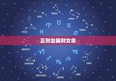 正财坐偏财女命，男命无正财无偏财