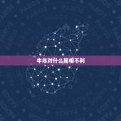 牛年对什么属相不利，属牛和什么属相相冲