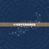 97年属牛女最佳婚配鼠，1995年九月属鼠的和97年属牛的配吗？