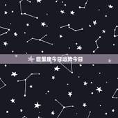 巨蟹座今日运势今日，巨蟹座今天运势怎么样
