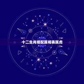 十二生肖婚配属相表属虎，属虎的属相婚配表，属虎的和什么属相最配，属虎的