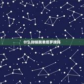 什么时候脱单塔罗牌阵，塔罗牌占卜单身何时结婚用什么牌阵(越详细越好)