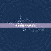 化解精神病风水方法，精神病是犯了什么风水
