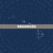 鸳鸯合的男女日柱，流年和日柱天地鸳鸯合会百分百结婚吗？