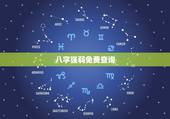 八字强弱免费查询，八字强弱判断十二种