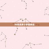 86年虎多少岁能转运 86年属虎女未来运程
