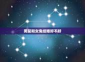 男鼠和女兔结婚好不好，84男鼠87女兔婚姻状况
