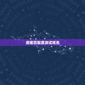闺蜜匹配度测试姓名，如何测试两个人的匹配度