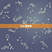 辨别朱砂最简单的方法(如何轻松分辨真假朱砂)