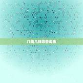 几两几钱命查询表 怎么查询自己几两几钱