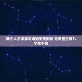 两个人名字算命婚姻免费测试 免费查生辰八字合不合