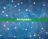 丙子日出生的人，丙子日出生的人为啥婚姻不顺