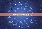 老公有小三如何解决，老公跟小三还联系怎么办？