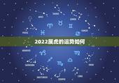 2022属虎的运势如何，1950年属虎2022年运势及运程？