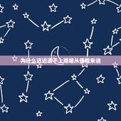 为什么迟迟遇不上婚姻从佛教来说，如果一个女人一辈子都嫁不出去，以佛教来
