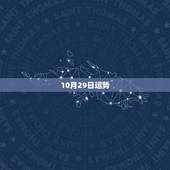 10月29日运势，属兔的阴历10月29日的运势