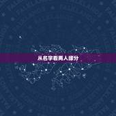 从名字看两人缘分，姓名测试两个人的关系