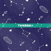 下半年属兔的人，鼠女兔下半年爱情运势怎样