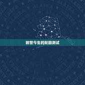 前世今生的轮回测试，测测前世死因分析