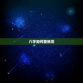 八字如何查桃花，怎么查八字中的桃花，井水，红颜，流霞