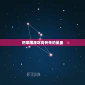 把摩羯座吃得死死的星座，把天秤座吃得死死的三大星座