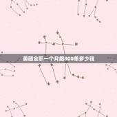 美团全职一个月跑800单多少钱，美团众包新手怎么跑，一个月挣多少？