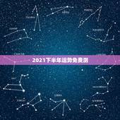 2021下半年运势免费测，星座运势2021年运程