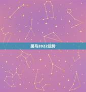 属马2022运势，2022年属马人的全年每月