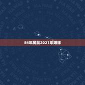 84年属鼠2021年姻缘，1984年2021年属鼠人感情运势