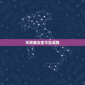 天秤座女生今日运势，天秤座今日运势超准