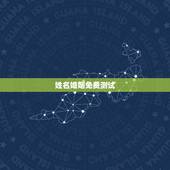 姓名婚姻免费测试，姓名配对免费测姻缘