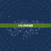 2022月份运势，1990年属马2022年运势每月运势
