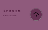 今日星座运势适宜出门吗(6月22日)