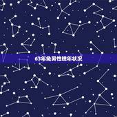 63年兔男性晚年状况，1963每属兔一生有二婚